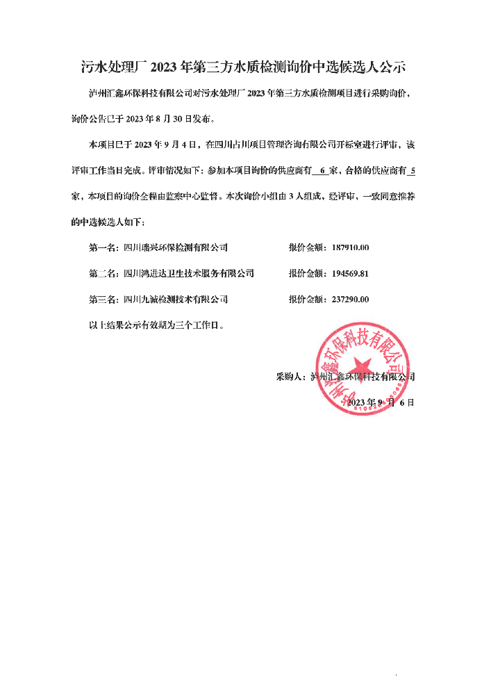 2023年污水處理廠第三方檢測詢價中標候選人公示1_00.png